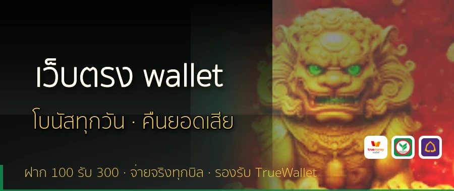 เว็บตรง wallet
